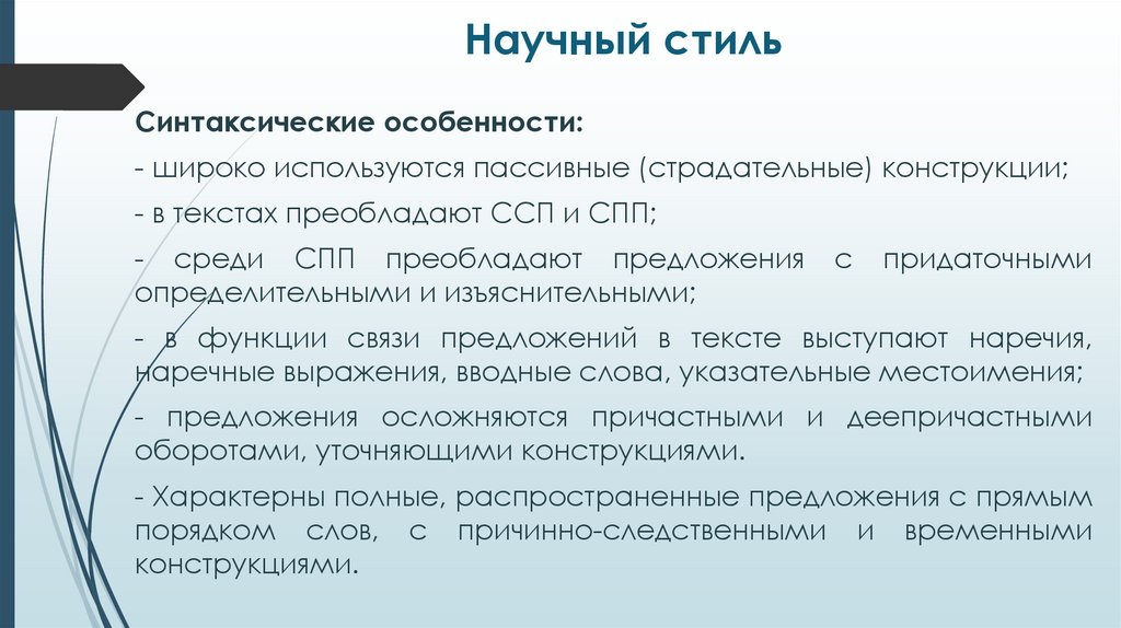 Научный стиль