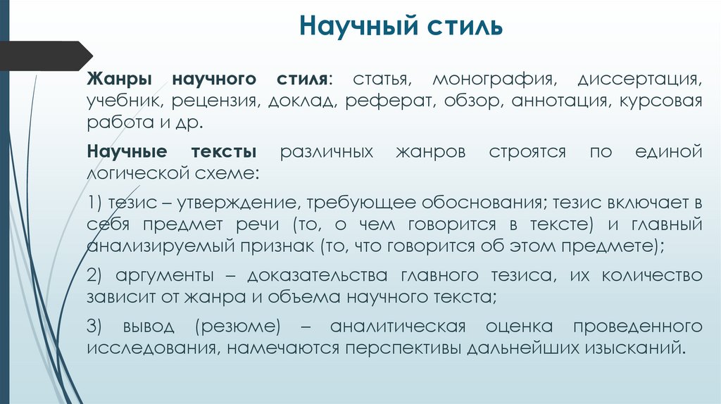 Научный стиль