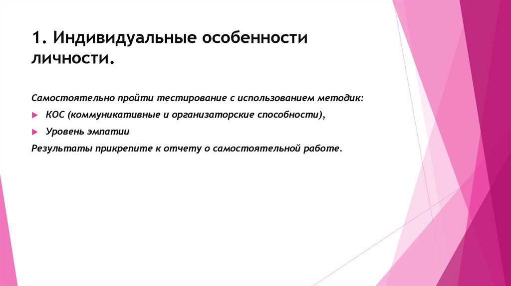 1. Индивидуальные особенности личности.