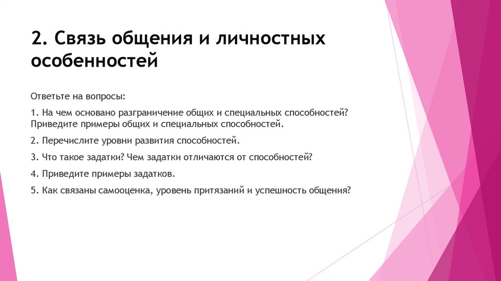 2. Связь общения и личностных особенностей