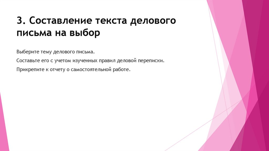 3. Составление текста делового письма на выбор