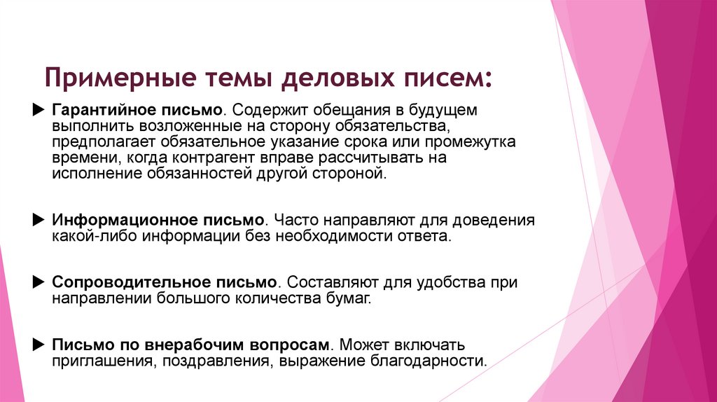 Примерные темы деловых писем: