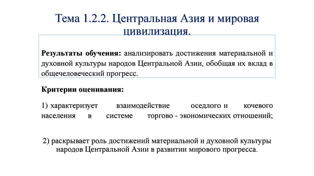 Тема 1.2.2. Центральная Азия и мировая цивилизация.