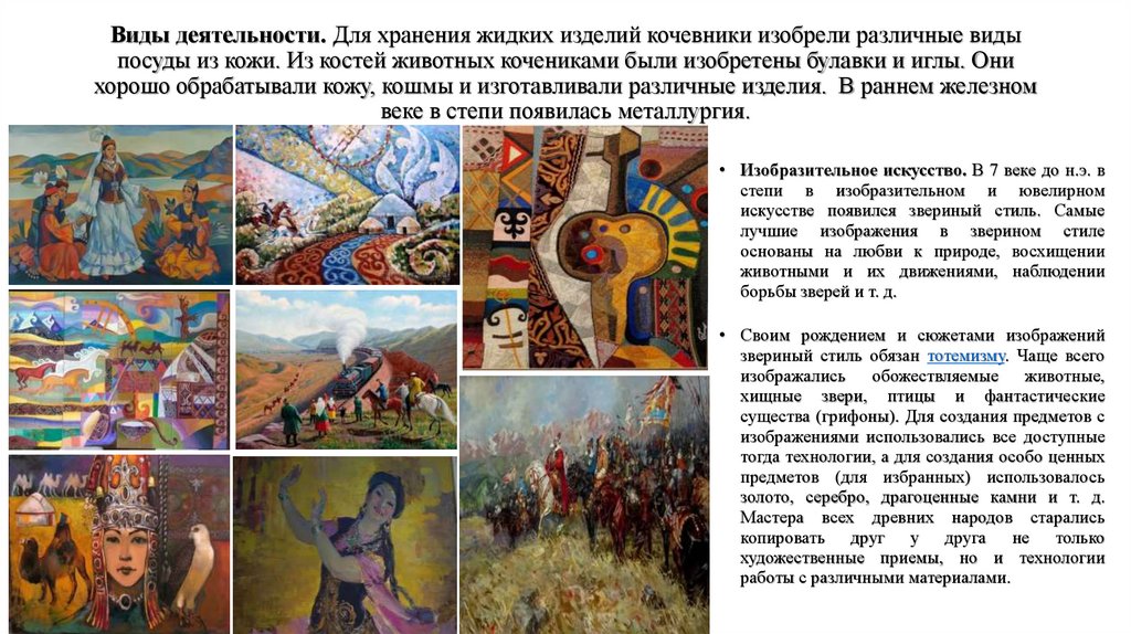 Виды деятельности. Для хранения жидких изделий кочевники изобрели различные виды посуды из кожи. Из костей животных кочениками
