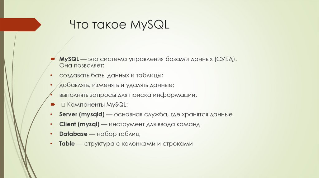 Что такое MySQL