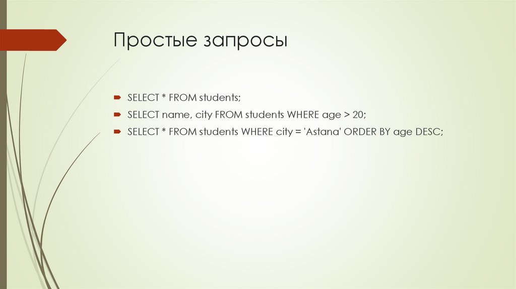 Простые запросы