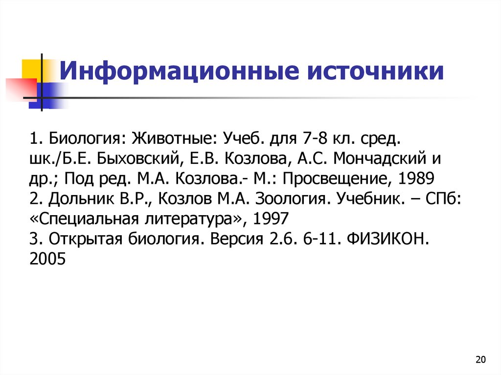 Информационные источники