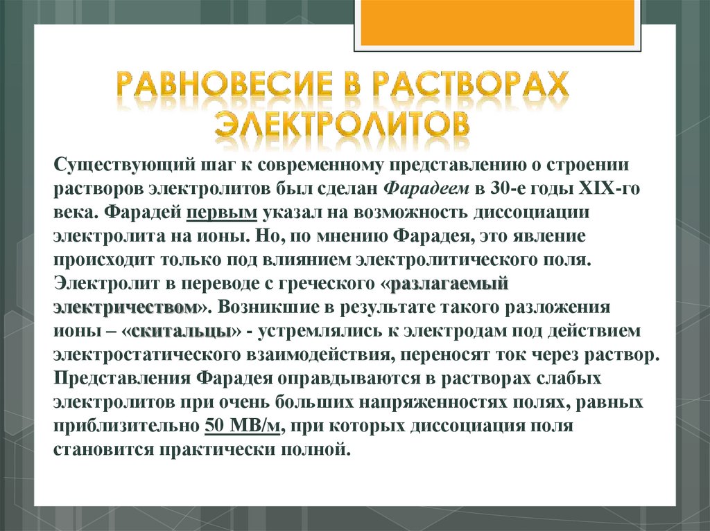 Сильные и слабые электролиты