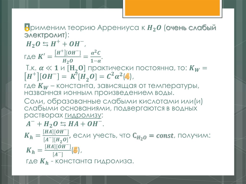 На основе теории Аррениуса было сформулированно понятие о произведении растворимости L_S для труднорастворимых соединений типа