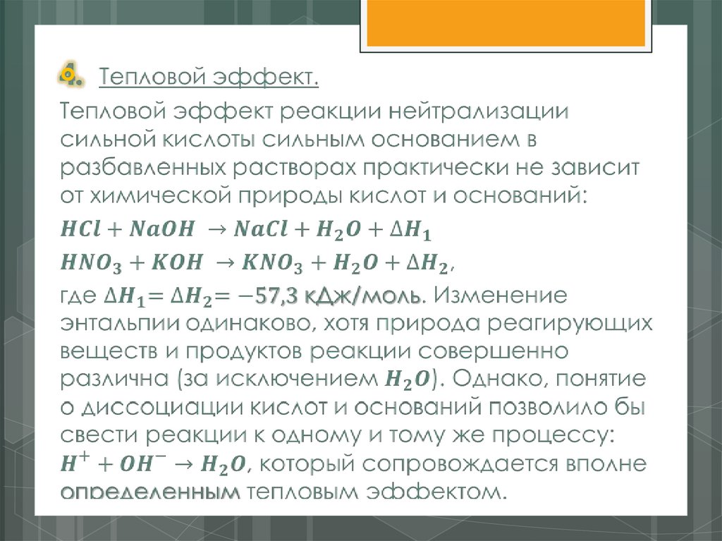 Теория Аррениуса. Равновесие в растворах слабых электролитов.