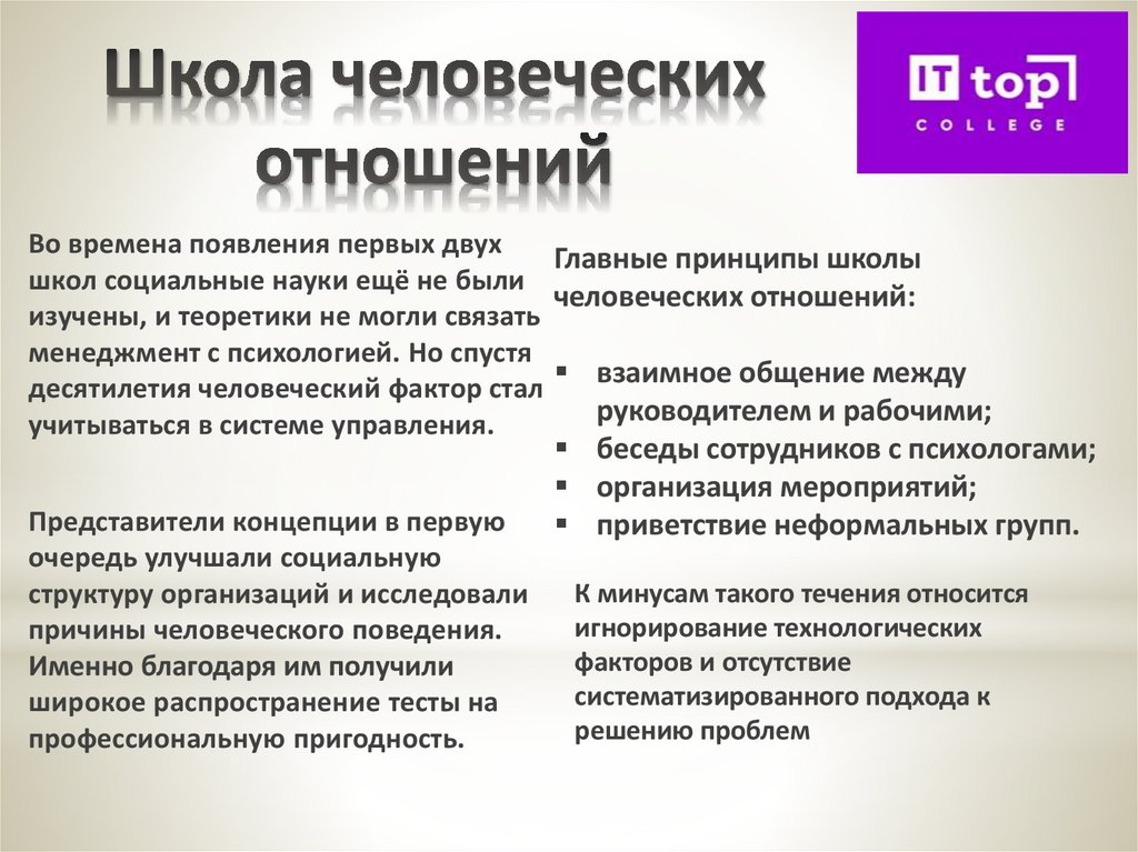 Школа человеческих отношений