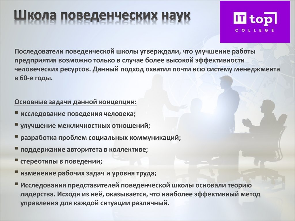 Школа поведенческих наук