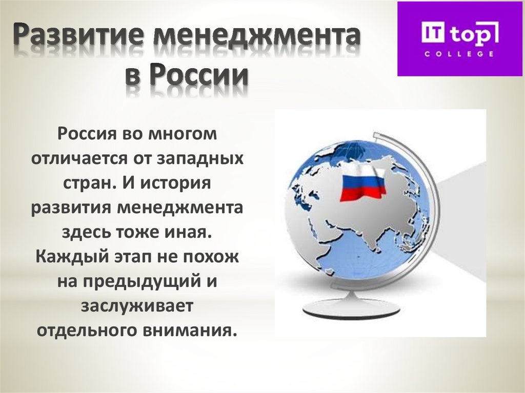 Развитие менеджмента в России