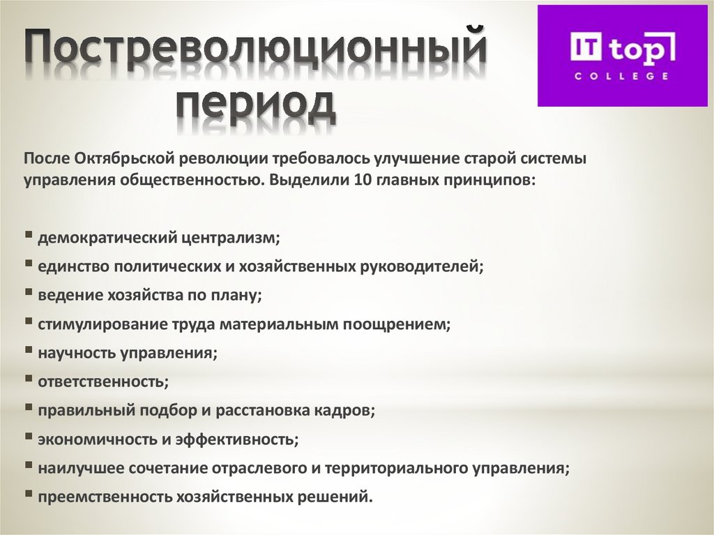 Постреволюционный период