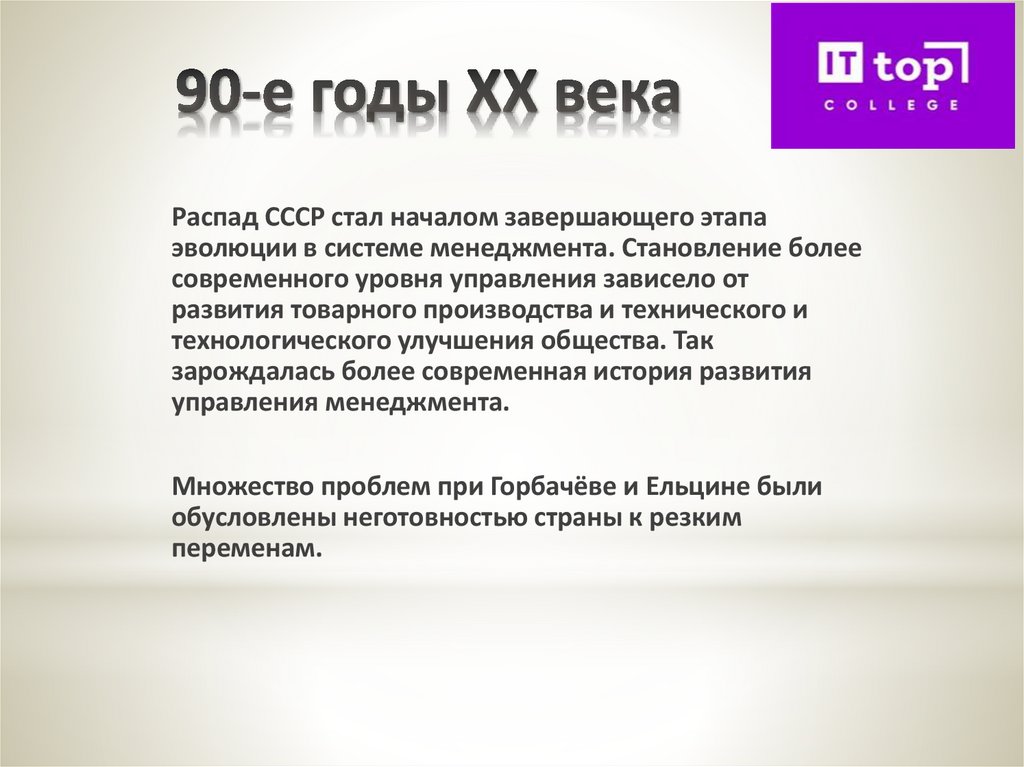 90-е годы XX века