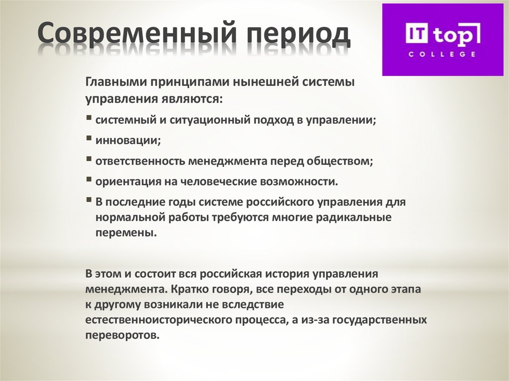 Современный период