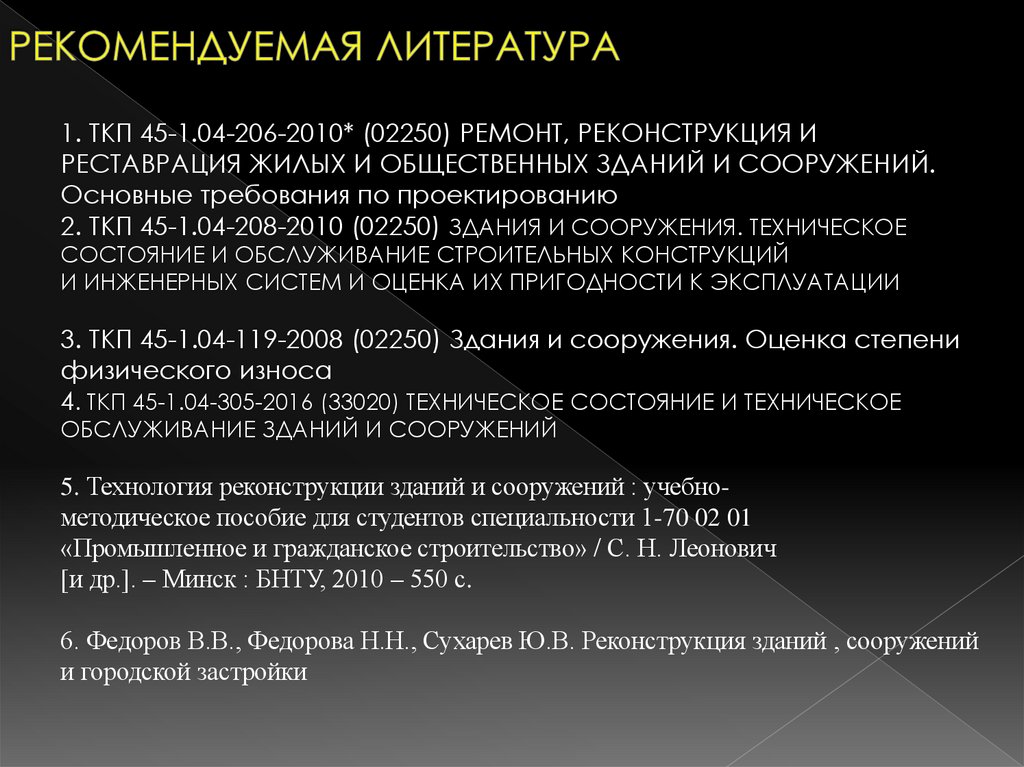 РЕКОМЕНДУЕМАЯ ЛИТЕРАТУРА