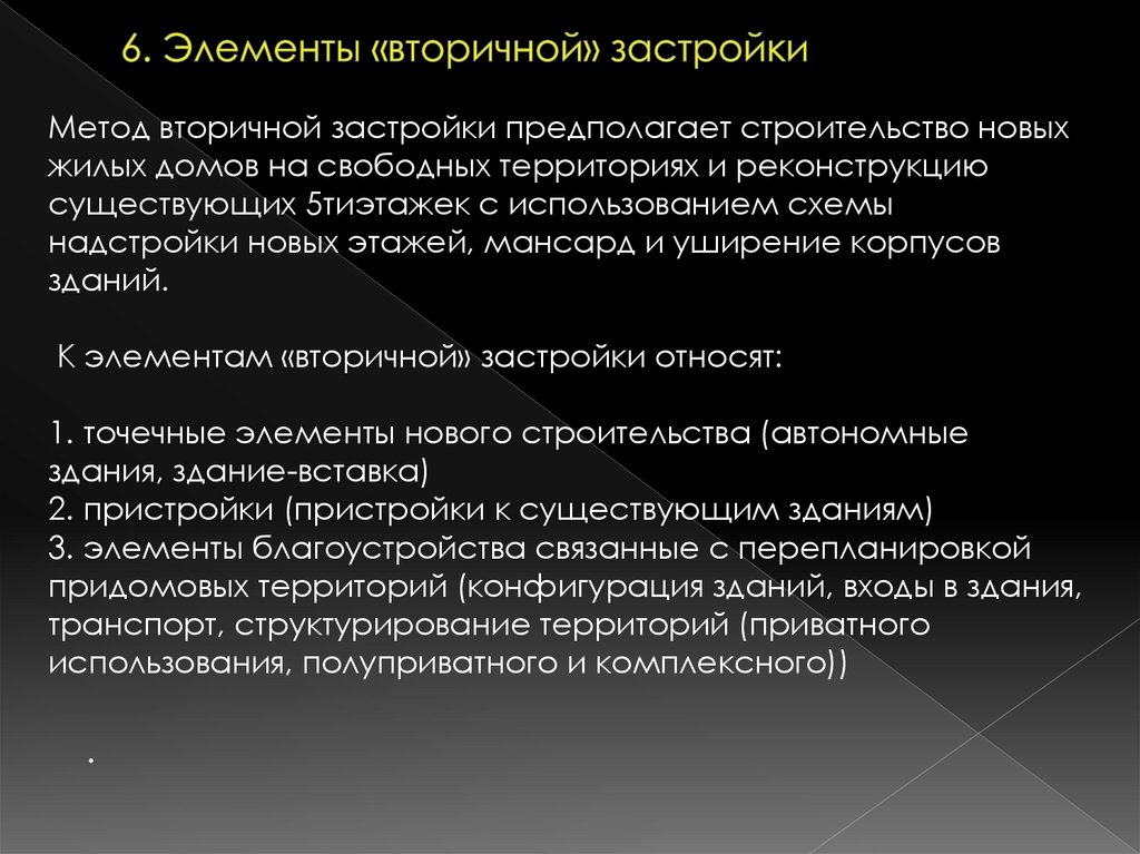 6. Элементы «вторичной» застройки