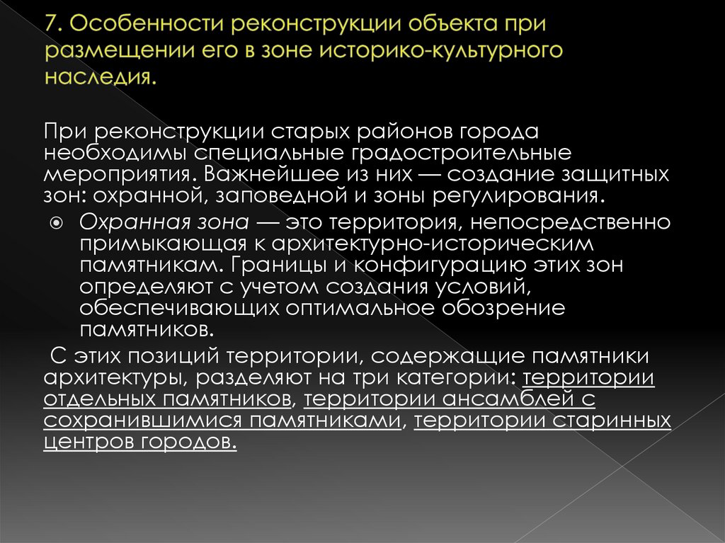7. Особенности реконструкции объекта при размещении его в зоне историко-культурного наследия.