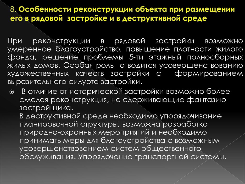 8. Особенности реконструкции объекта при размещении его в рядовой застройке и в деструктивной среде    