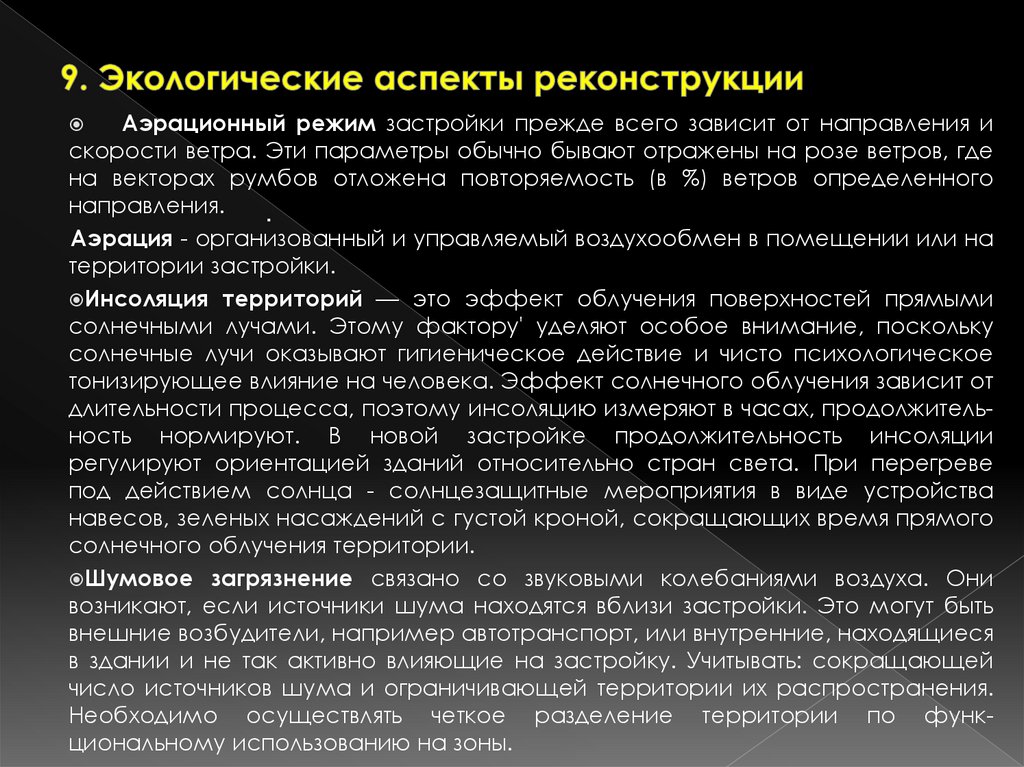 9. Экологические аспекты реконструкции