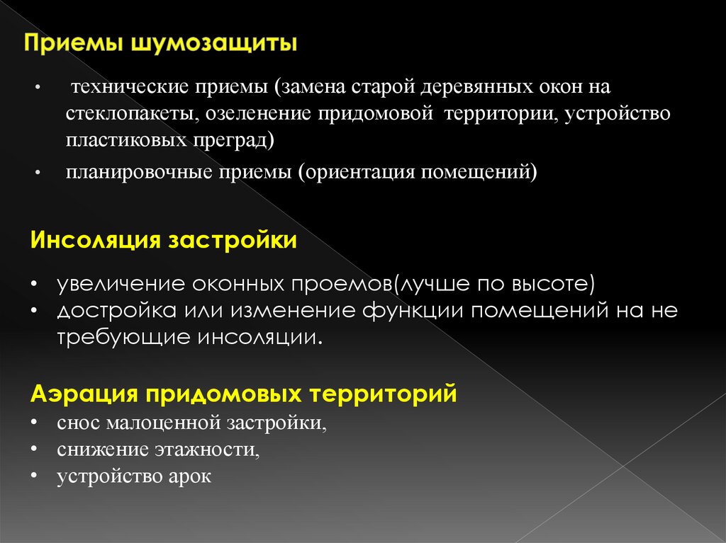 Приемы шумозащиты