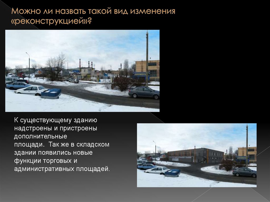 Можно ли назвать такой вид изменения «реконструкцией»?