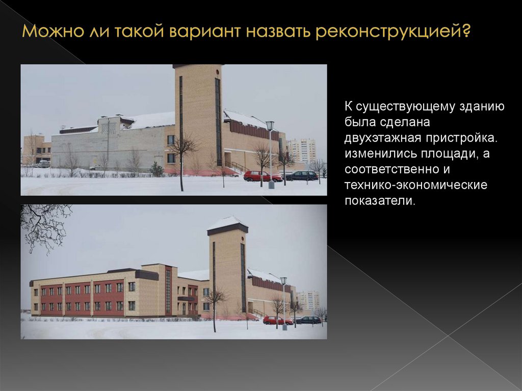 Можно ли такой вариант назвать реконструкцией?