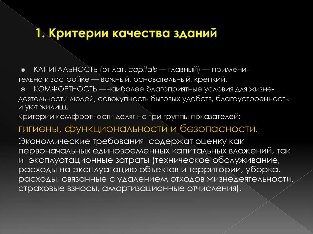 1. Критерии качества зданий