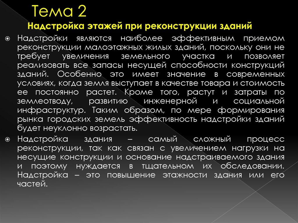 Тема 2 Надстройка этажей при реконструкции зданий