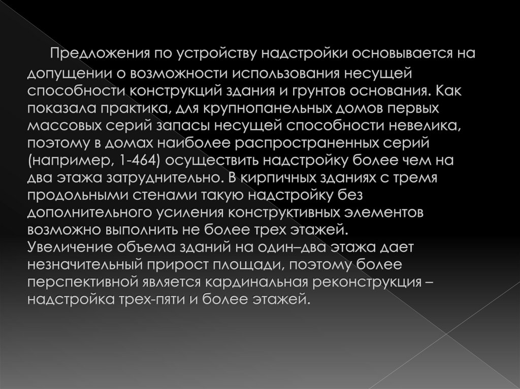  Предложения по устройству надстройки основывается на допущении о возможности использования несущей способности конструкций