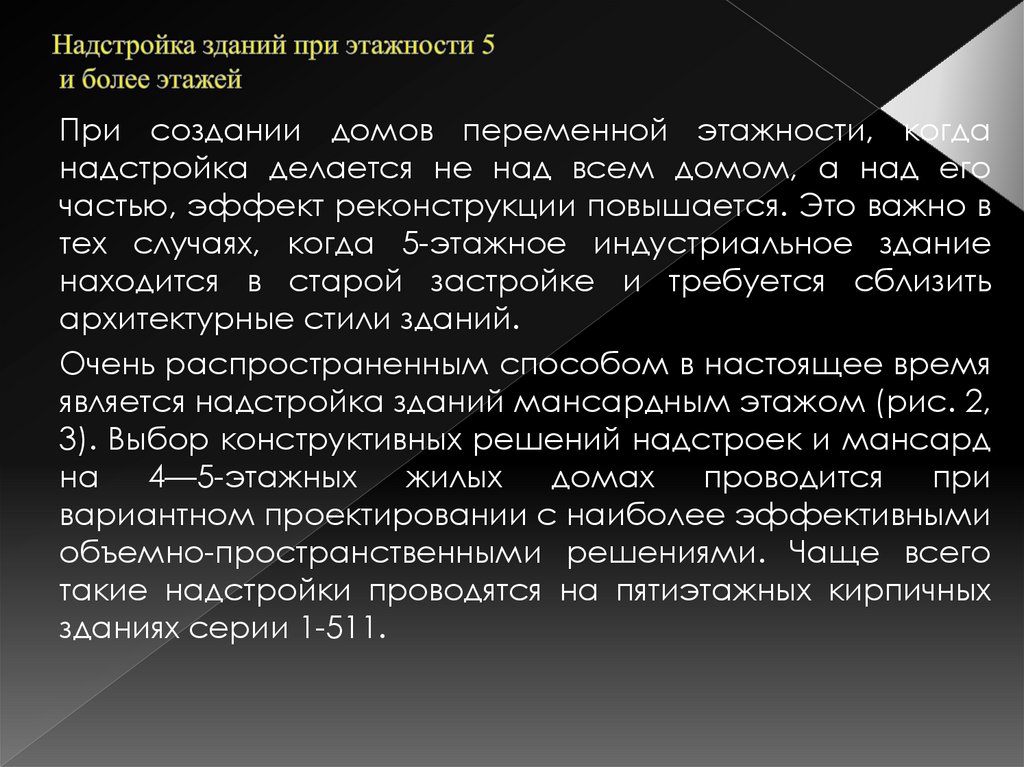 Надстройка зданий при этажности 5 и более этажей