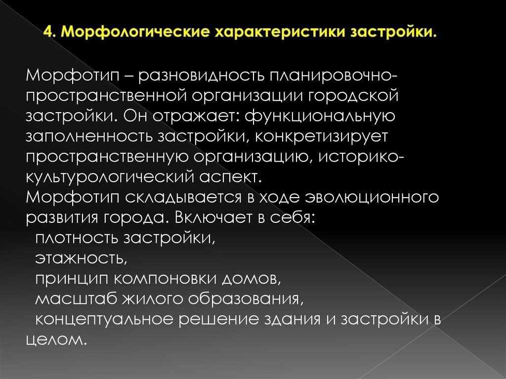4. Морфологические характеристики застройки.