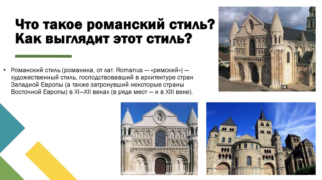 Что такое романский стиль? Как выглядит этот стиль?