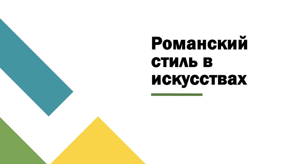 Романский стиль в искусствах