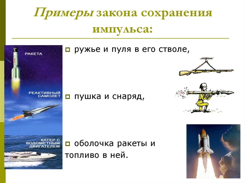 Примеры закона сохранения импульса: