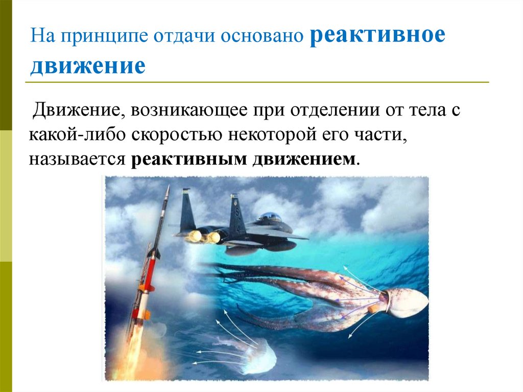 На принципе отдачи основано реактивное движение