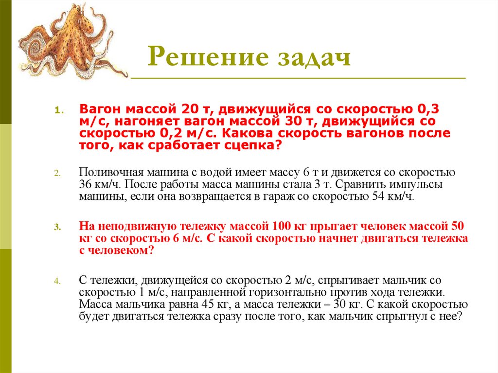 Решение задач