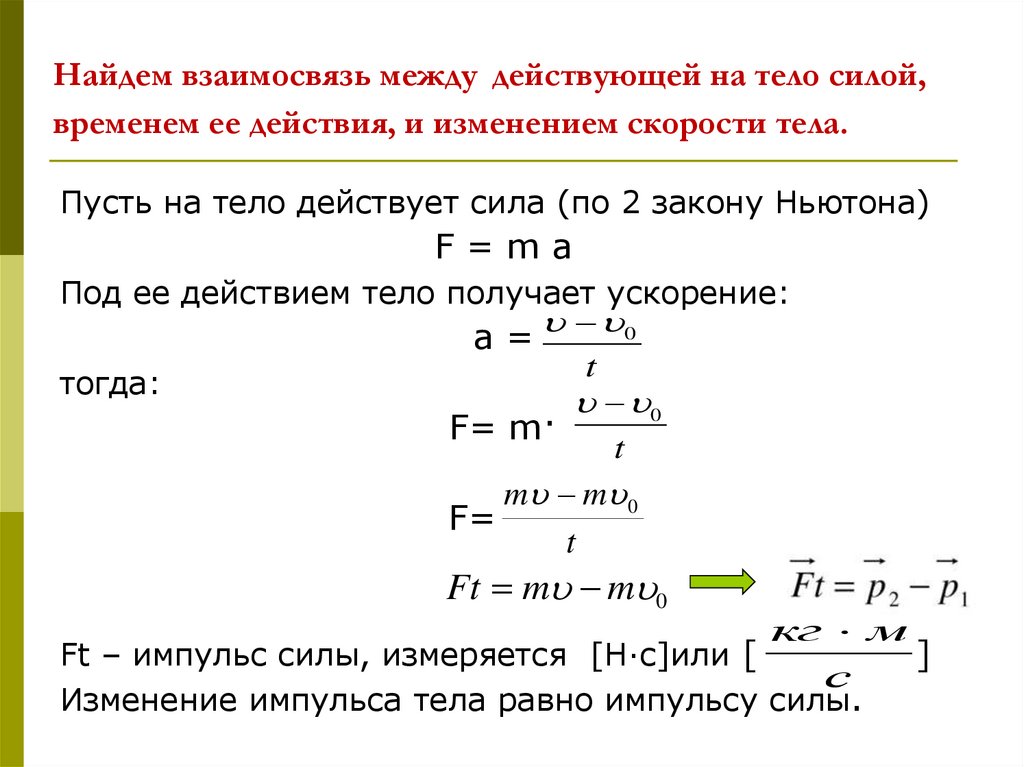 Найдем взаимосвязь между действующей на тело силой, временем ее действия, и изменением скорости тела.