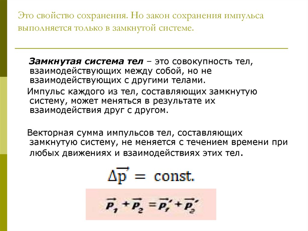 Это свойство сохранения. Но закон сохранения импульса выполняется только в замкнутой системе.
