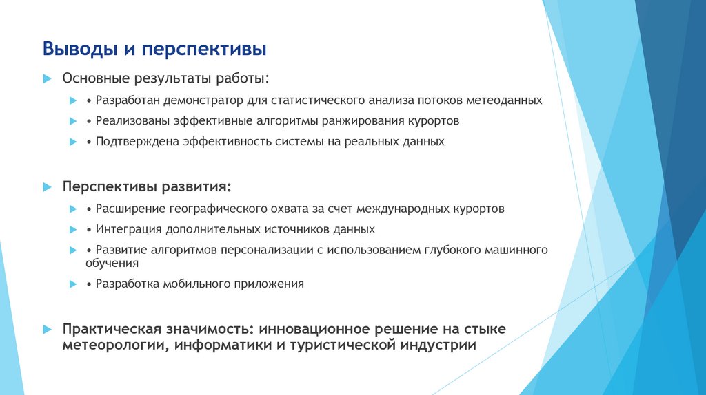 Выводы и перспективы