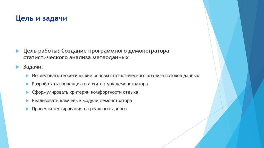 Цель и задачи