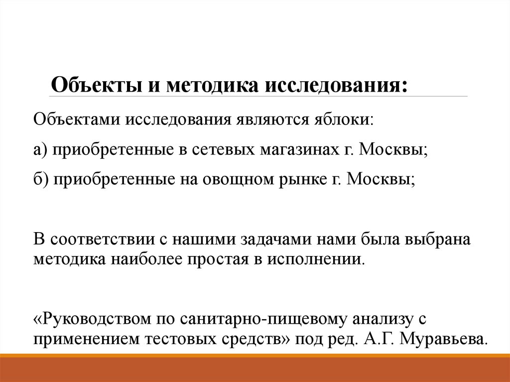 Объекты и методика исследования: