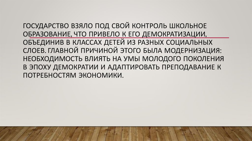 Государство взяло под свой контроль школьное образование, что привело к его демократизации, объединив в классах детей из разных