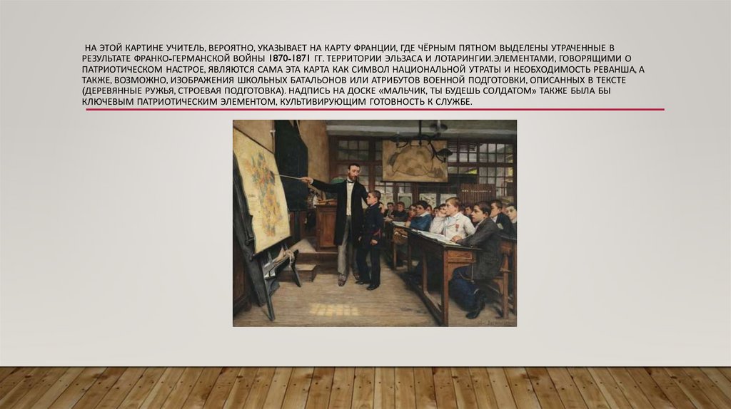 на этой картине учитель, вероятно, указывает на карту Франции, где чёрным пятном выделены утраченные в результате