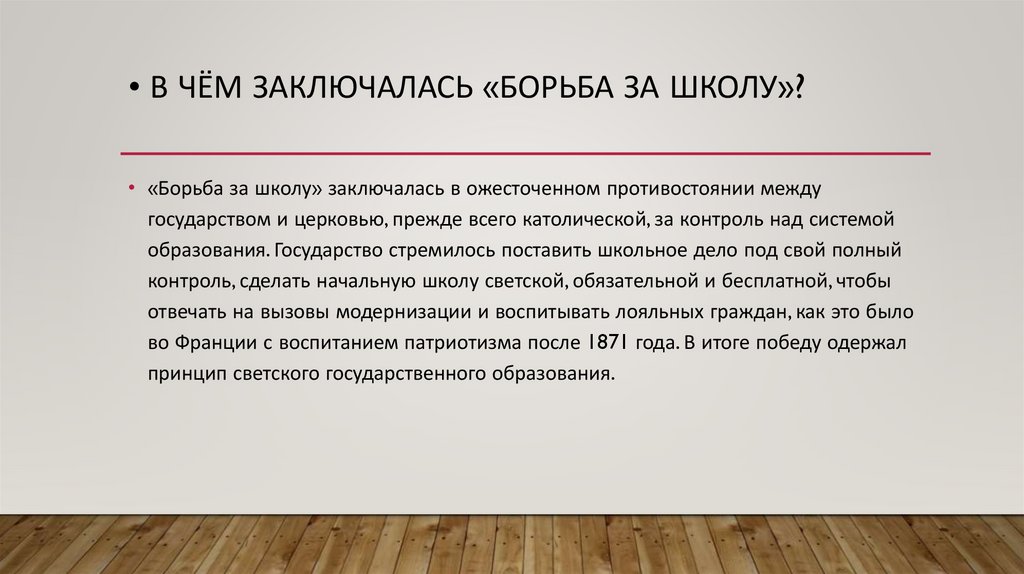 • В чём заключалась «борьба за школу»?