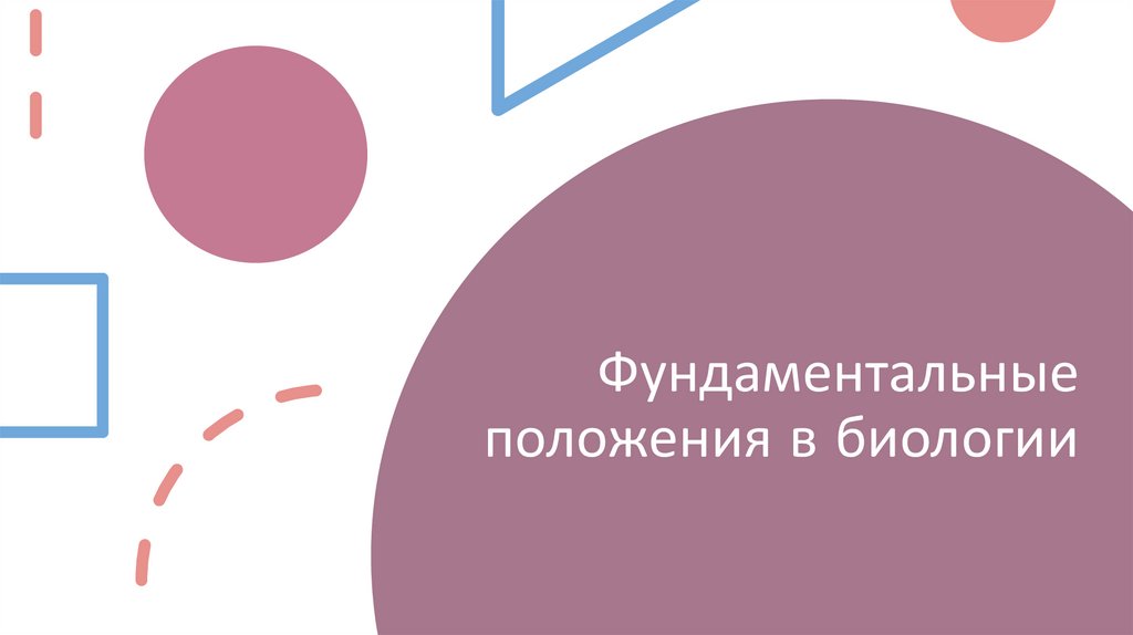 Фундаментальные положения в биологии