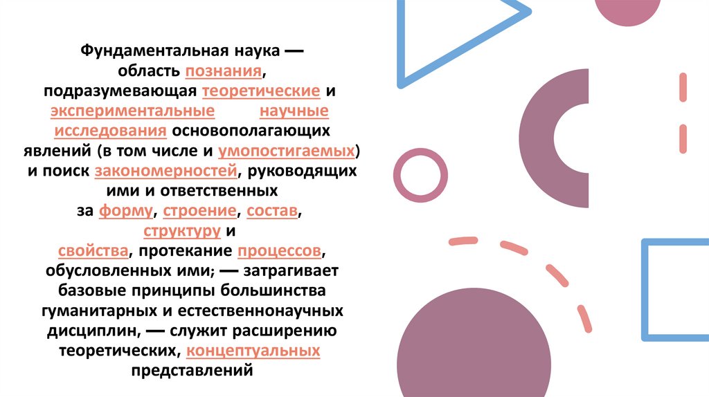 Фундаментальная наука — область познания, подразумевающая теоретические и  экспериментальные  научные 