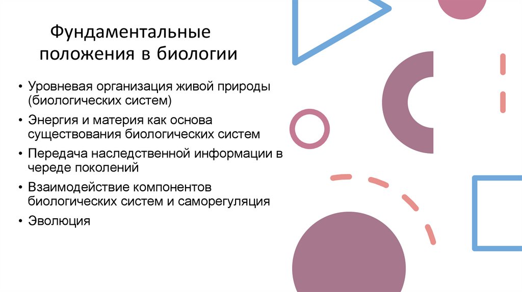 Фундаментальные положения в биологии
