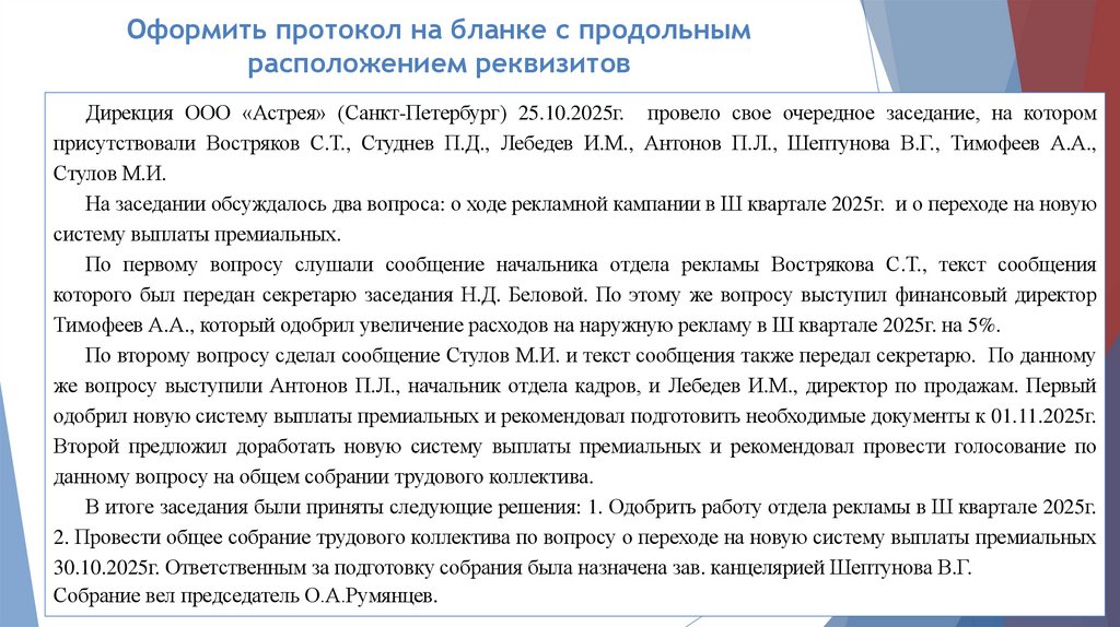 Оформить протокол на бланке с продольным расположением реквизитов